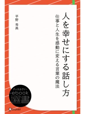 cover image of 人を幸せにする話し方